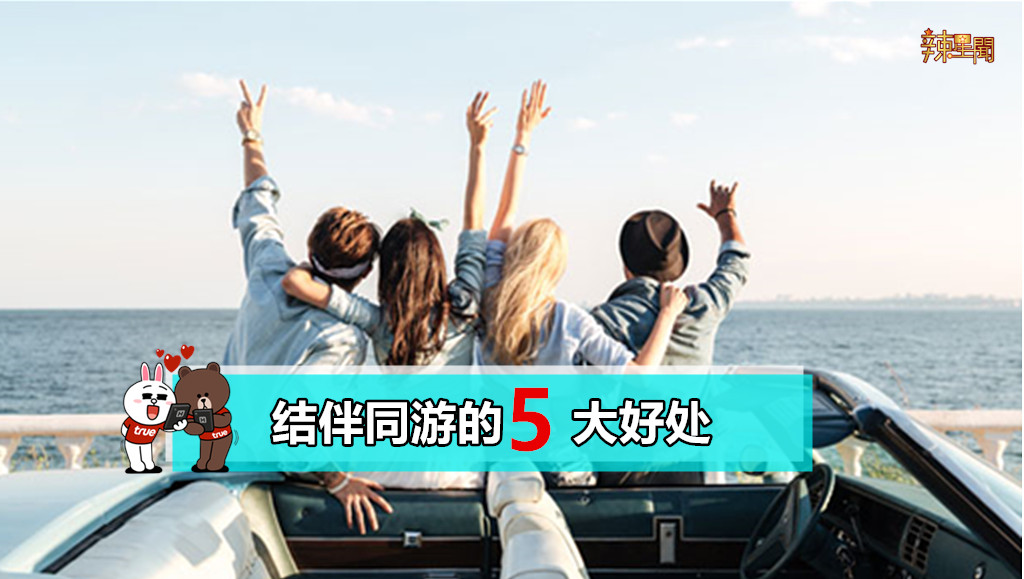 结伴同游的5大好处