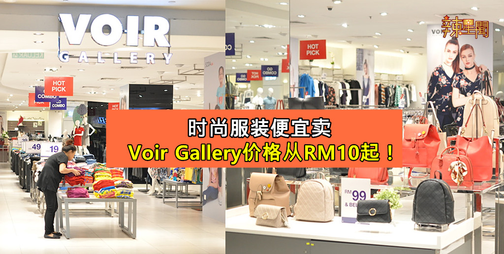 时尚服装便宜卖！Voir Gallery价格从RM10起！