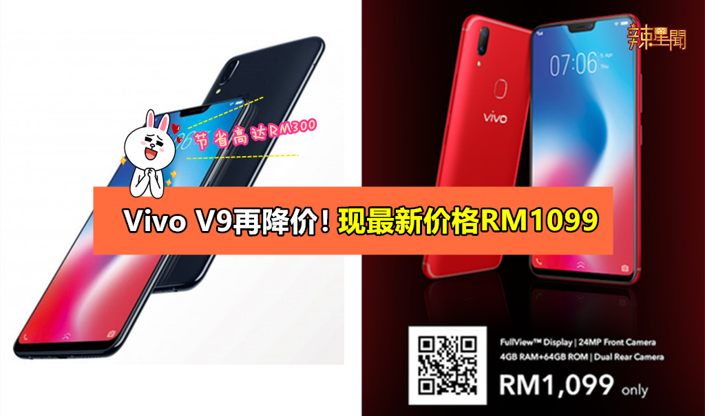 Vivo V9再降价！现最新价格RM1099