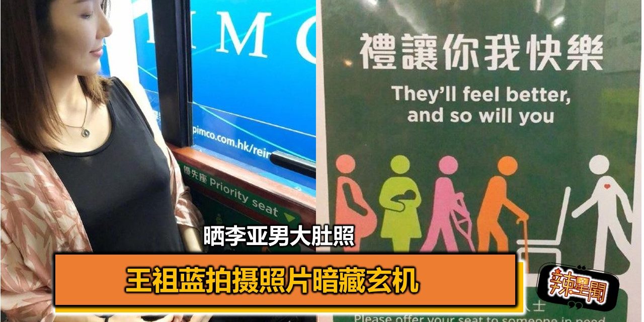 晒李亚男大肚照 王祖蓝拍摄照片暗藏玄机