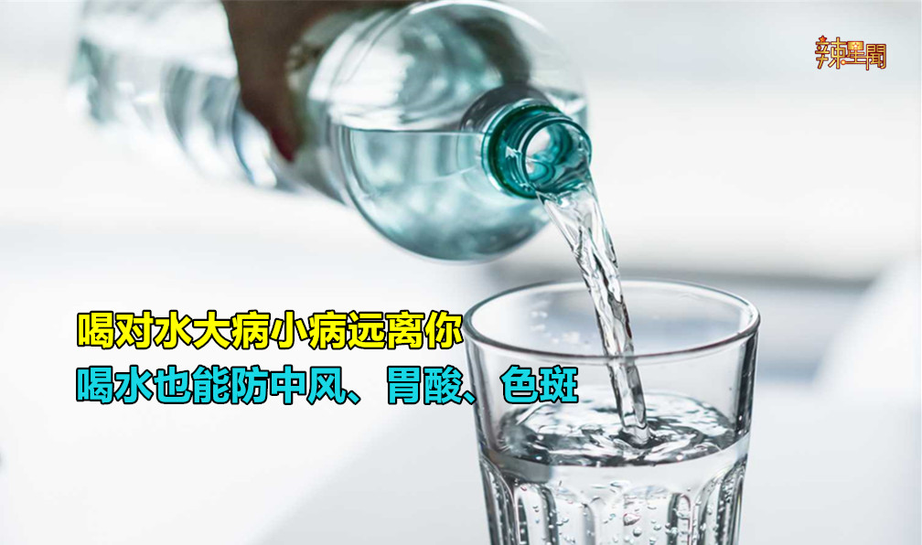 喝对水大病小病远离你