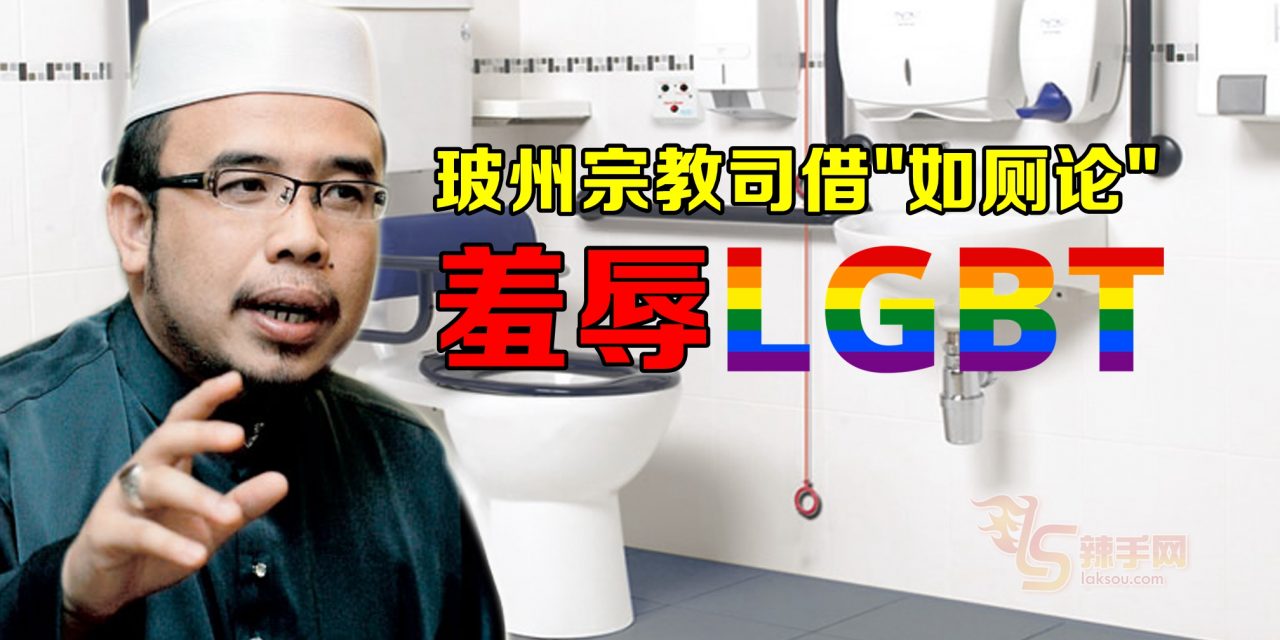 玻州宗教司借“如厕论”羞辱LGBT