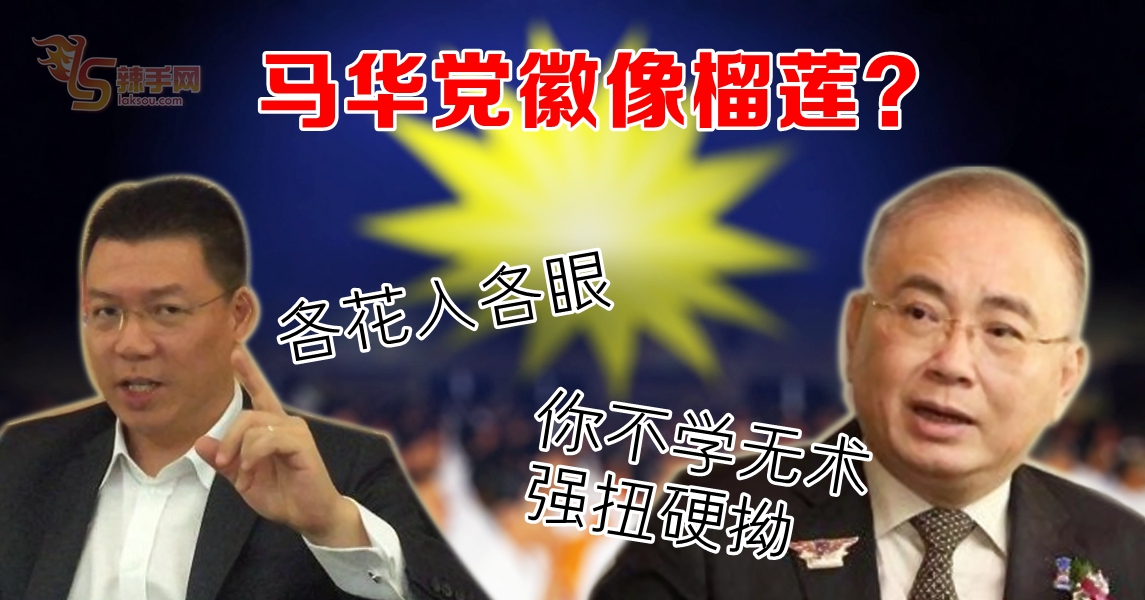 党徽像榴莲？ 马华掀捍卫党尊严之战