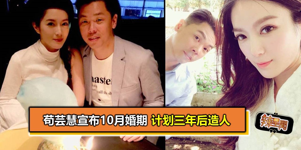 苟芸慧宣布10月婚期 计划三年后造人
