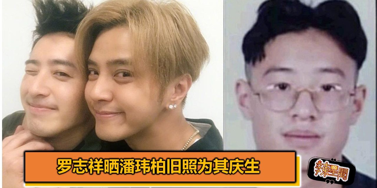 罗志祥晒潘玮柏旧照为其庆生