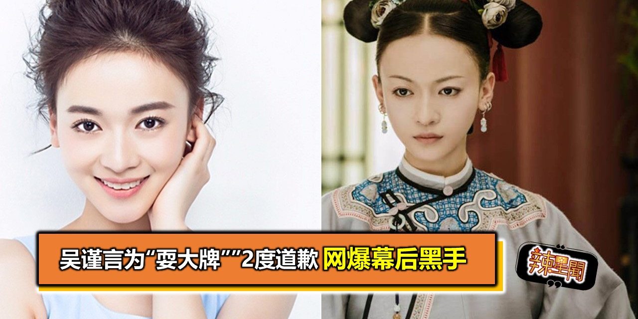 吴谨言为“耍大牌””2度道歉 网爆幕后黑手