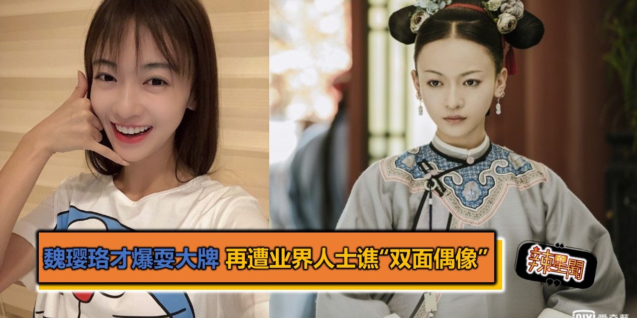 魏璎珞才爆耍大牌 再遭业界人士谯“双面偶像”