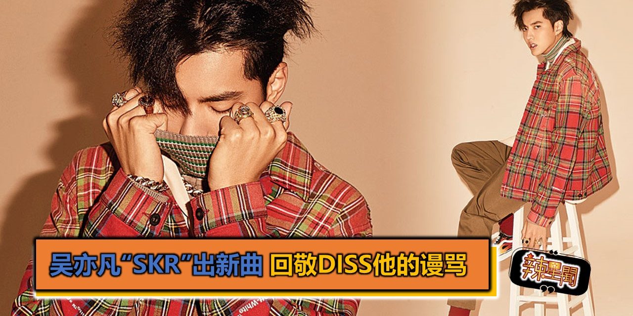 吴亦凡“Skr”出新曲 回敬diss他的谩骂