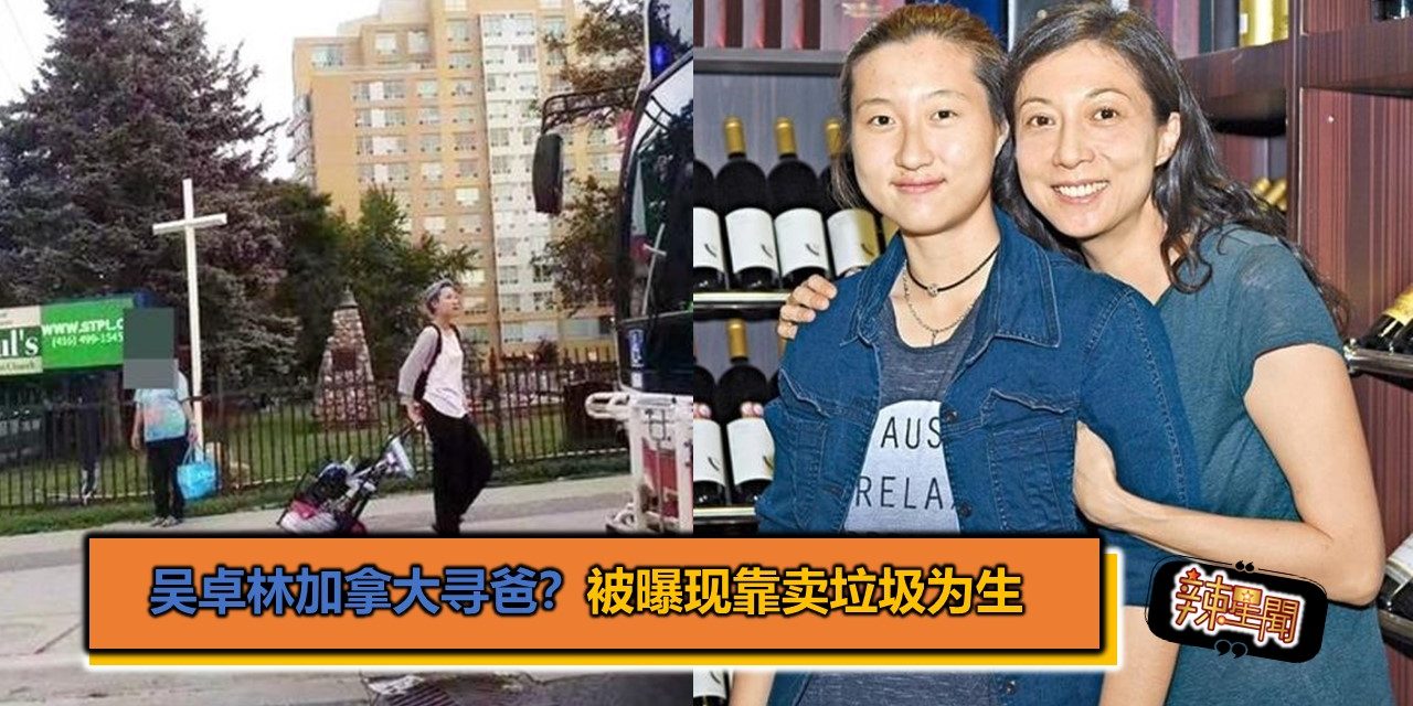 吴卓林加拿大寻爸？被曝现靠卖垃圾为生