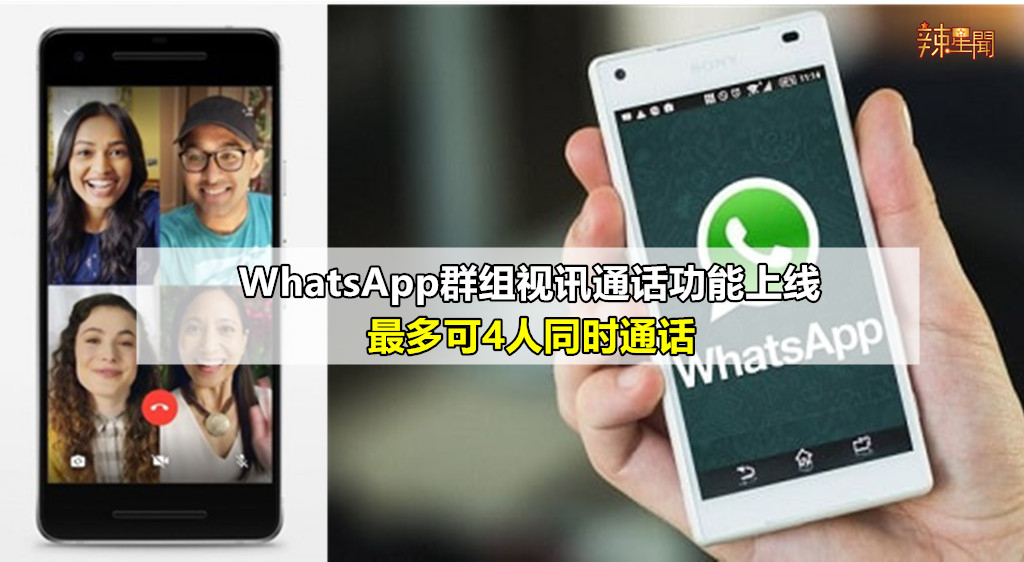 WhatsApp群组视讯通话功能上线