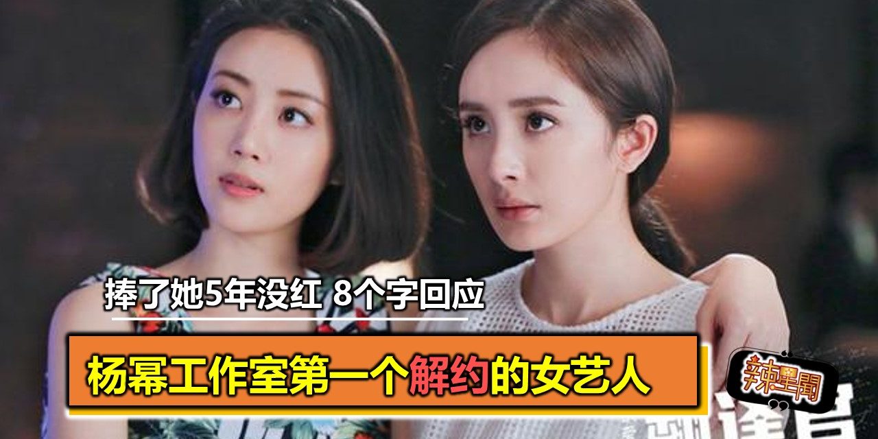 杨幂工作室第一个解约的女艺人，捧了她5年没红，8个字回应