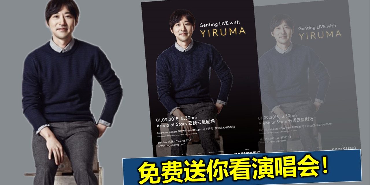 免费送你演唱会票！《Genting LIVE with Yiruma》