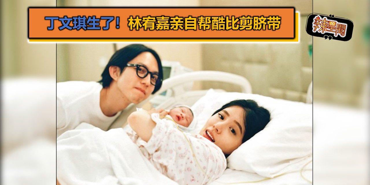 丁文琪生了！林宥嘉亲自帮酷比剪脐带