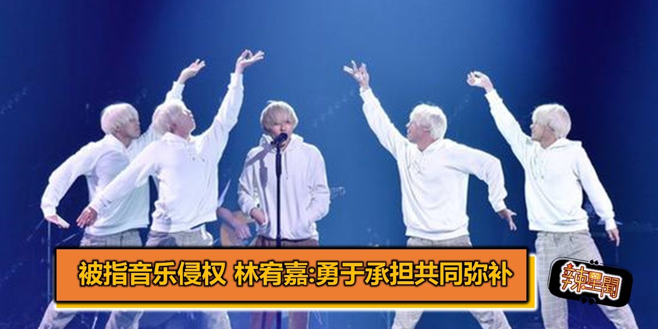 被指音乐侵权 林宥嘉:勇于承担共同弥补