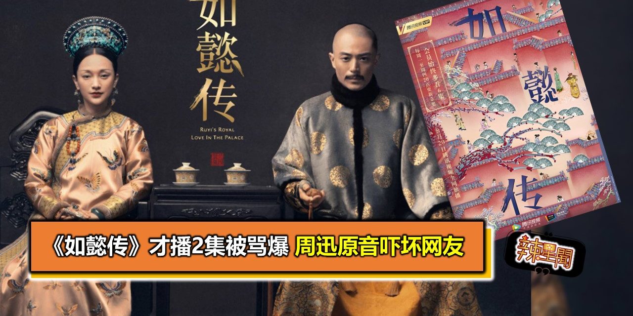 《如懿传》才播2集被骂爆　周迅原音吓坏网友