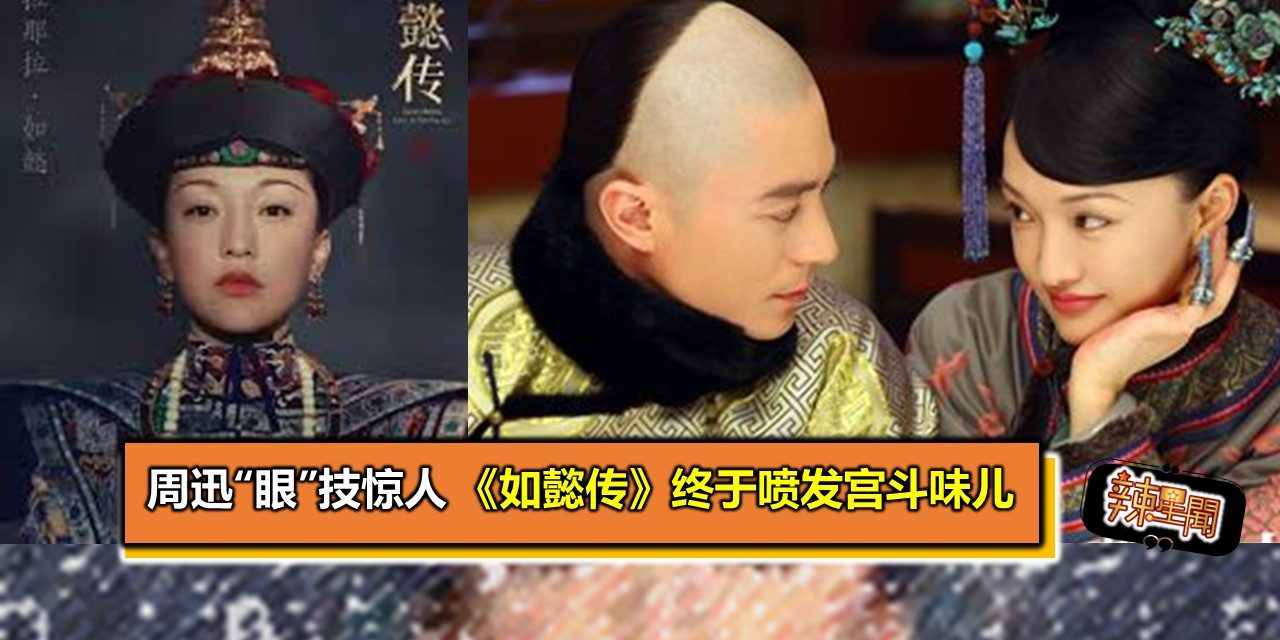 周迅“眼”技惊人 《如懿传》终于喷发宫斗味儿