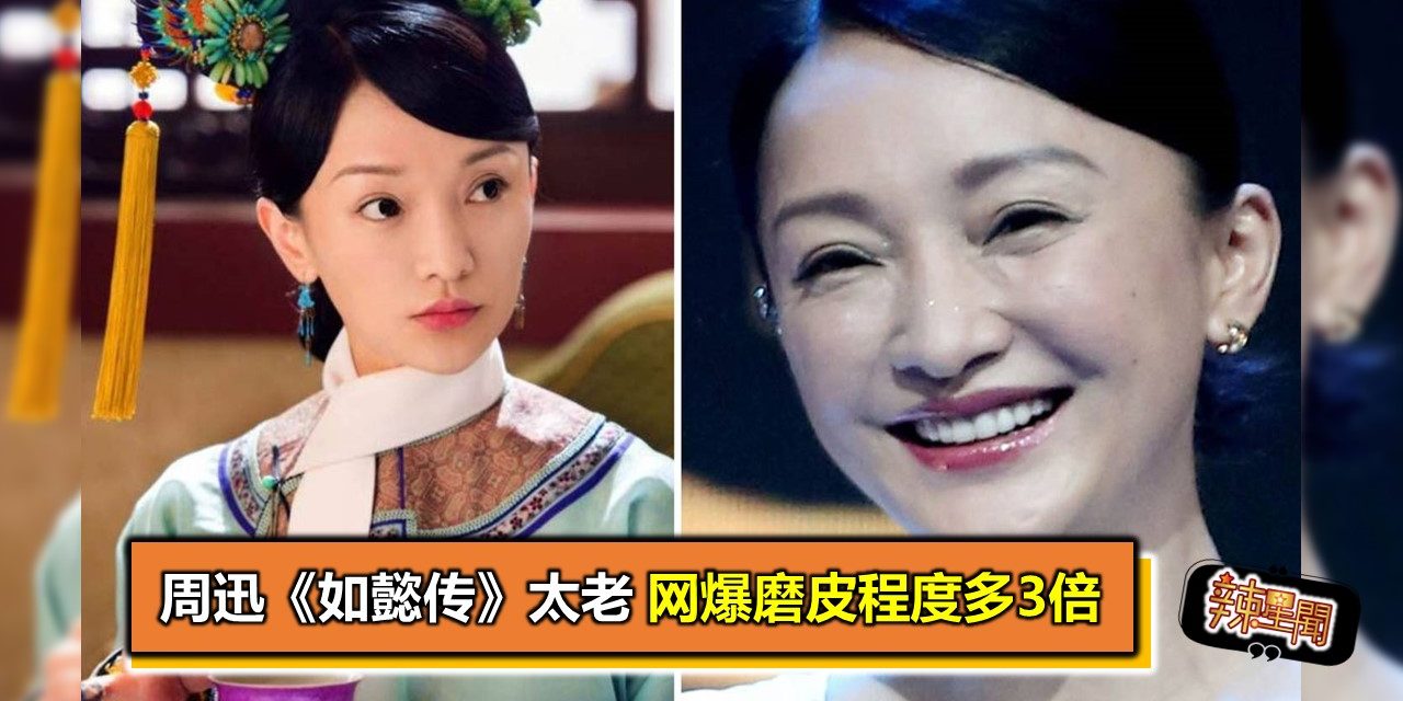 周迅《如懿传》太老 网爆磨皮程度多3倍