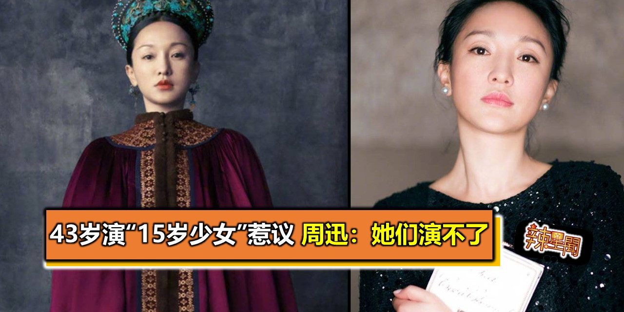43岁演“15岁少女”惹议 周迅：她们演不了