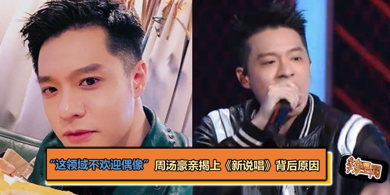 “这领域不欢迎偶像”　周汤豪亲揭上《新说唱》背后原因