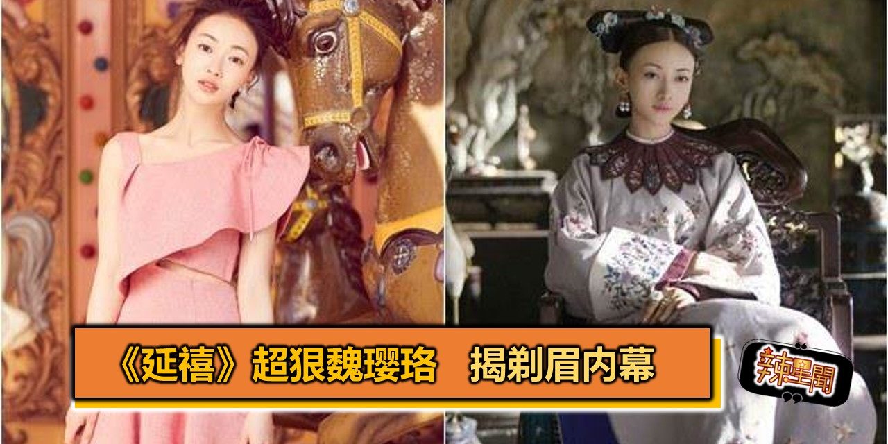 《延禧》超狠魏璎珞 揭剃眉内幕