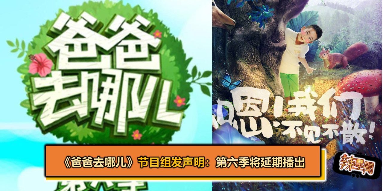 《爸爸去哪儿》节目组发声明：第六季将延期播出