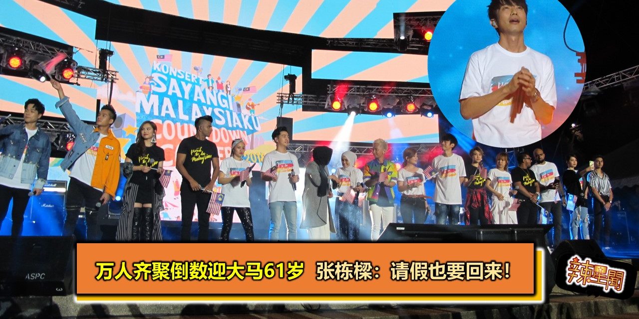 万人齐聚倒数迎大马61岁  张栋樑：请假也要回来！