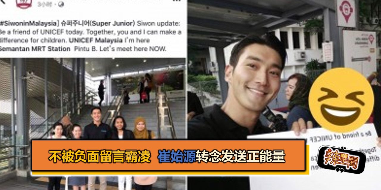 不被负面留言霸凌 崔始源转念发送正能量