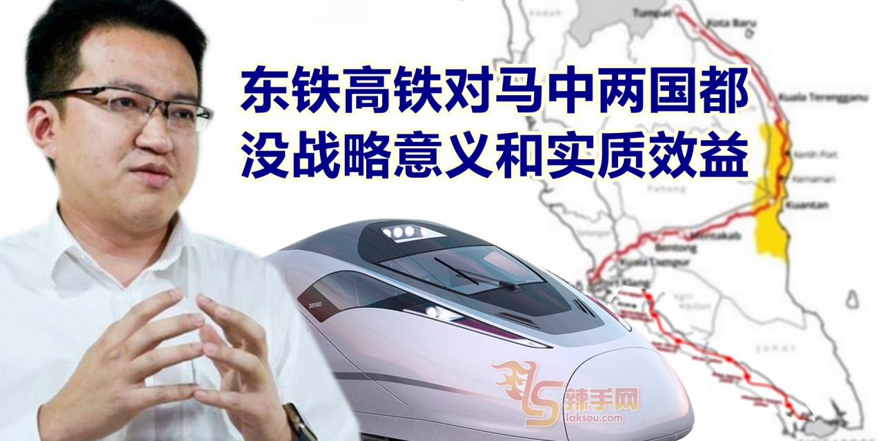 刘镇东：东铁、高铁对马中都没战略意义和实质效益