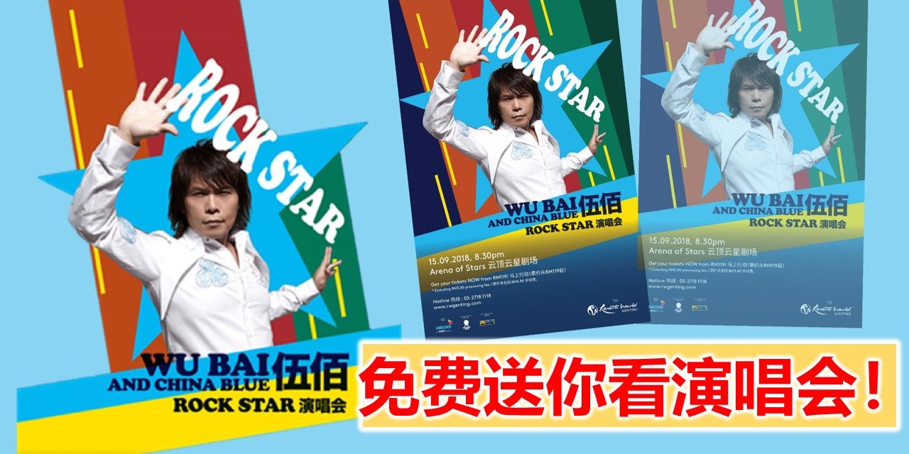 免费送你演唱会票！《伍佰 与 China Blue ROCK STAR演 唱会》