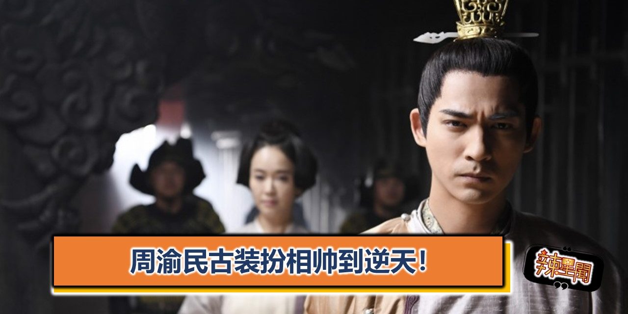 周渝民古装扮相帅到逆天！
