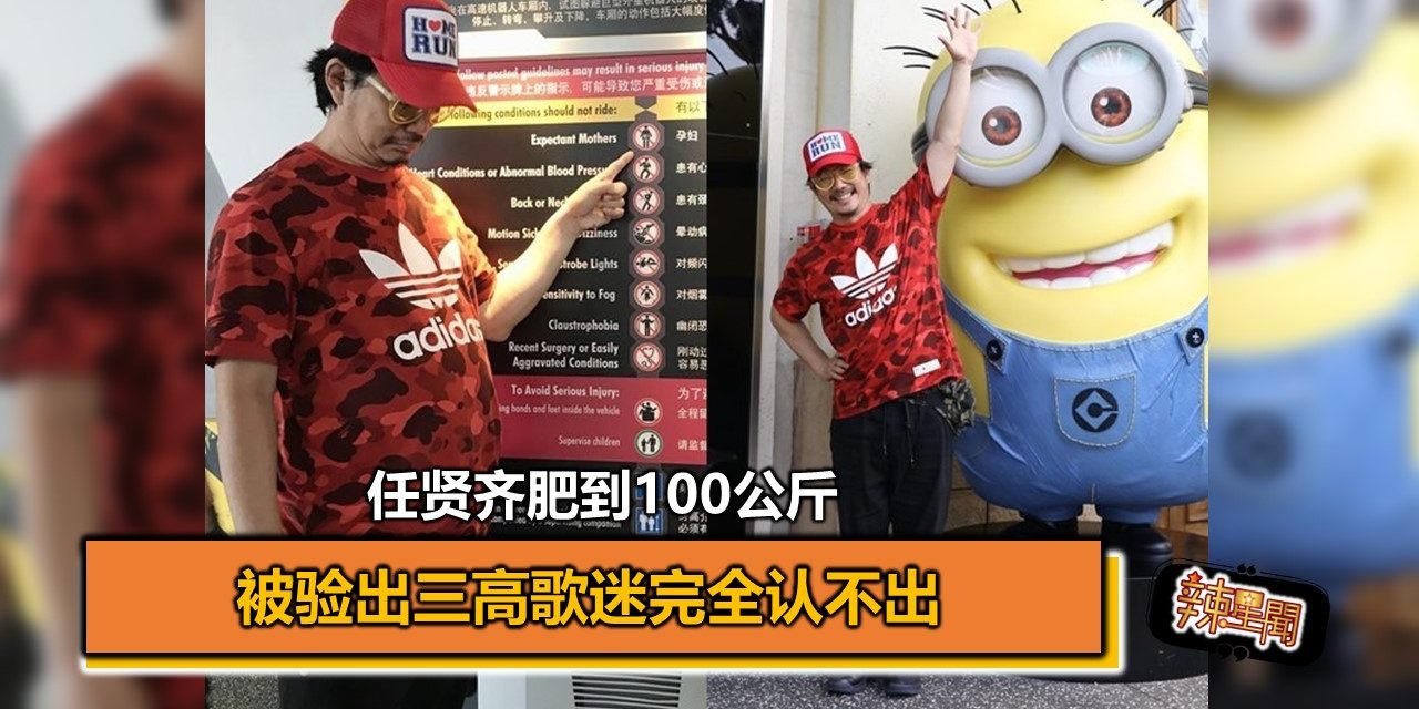 任贤齐肥到100公斤 被验出三高歌迷完全认不出