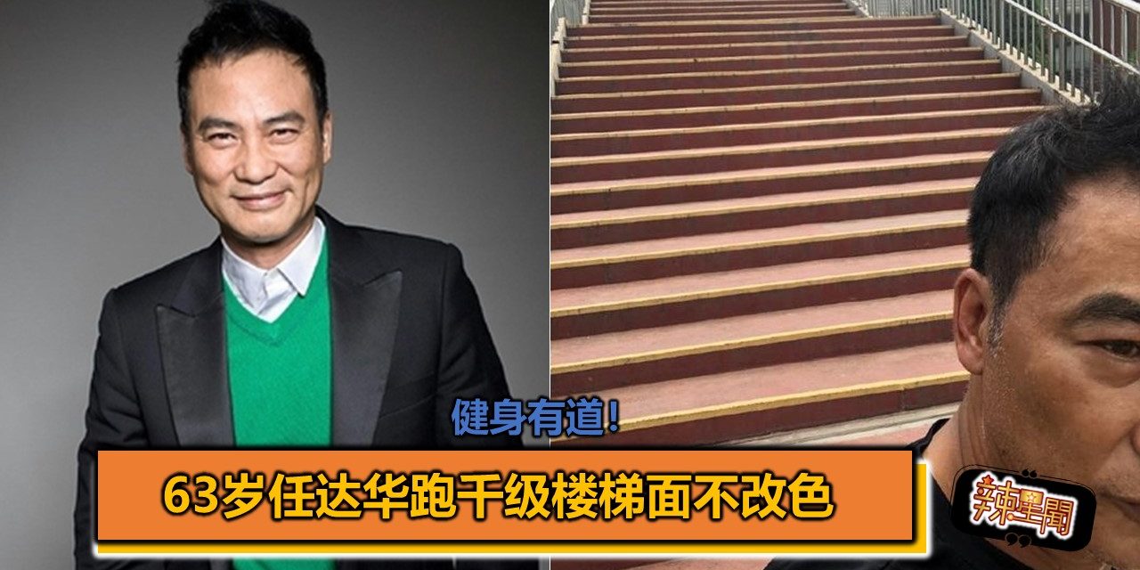 健身有道！ 63岁任达华跑千级楼梯面不改色