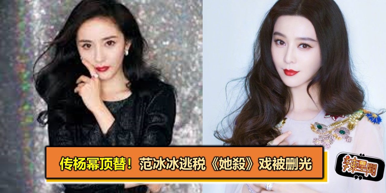 传杨幂顶替！范冰冰逃税《她殺》戏被删光
