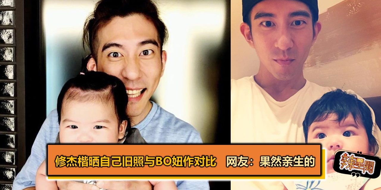修杰楷晒自己旧照与bo妞作对比 网友：果然亲生的