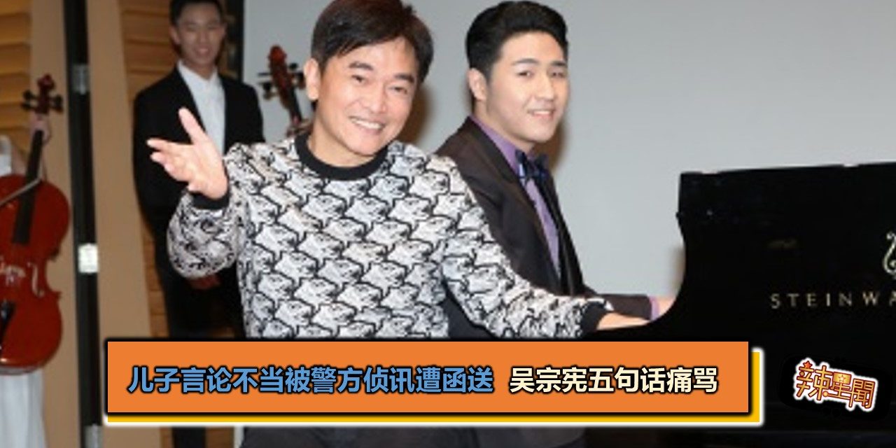 儿子言论不当被警方侦讯遭函送 吴宗宪五句话痛骂