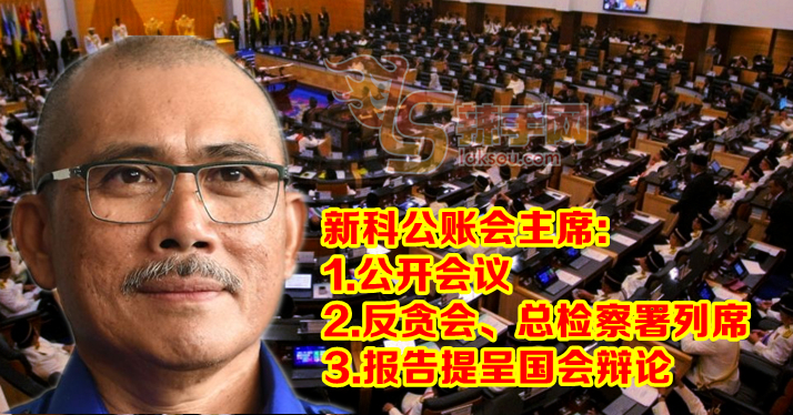 公账会新主席要改革 开放公帐会会议