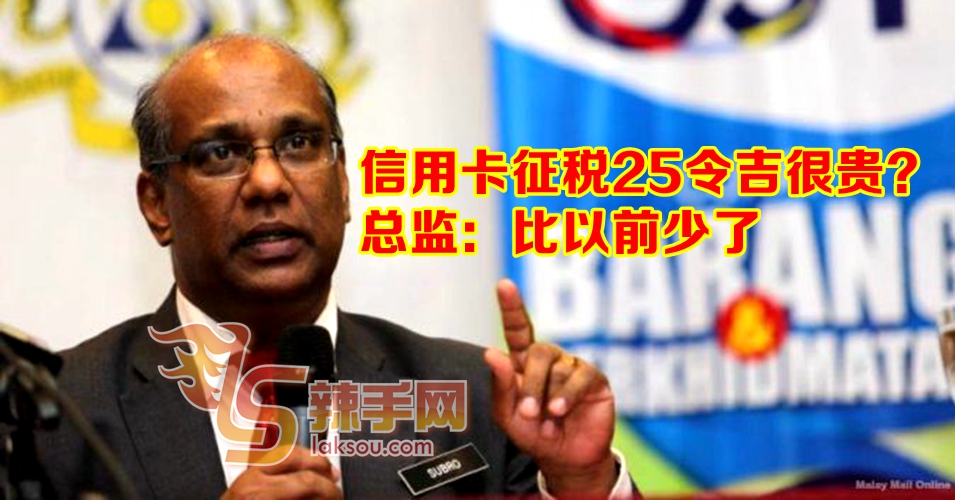 信用卡扣帐卡每年征25令吉 总监：已比SST1.0便宜