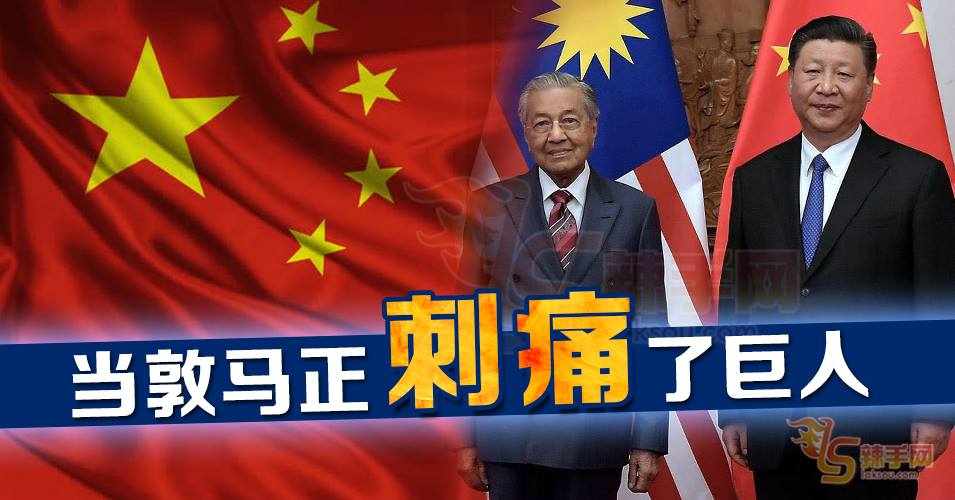 【八方论战】商界应当心马哈迪刺痛了巨人