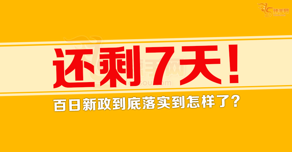 剩7天！希盟十大承诺落实得怎样？