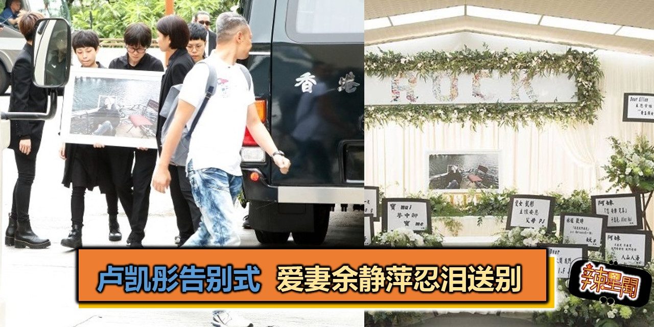 卢凯彤告别式 爱妻余静萍忍泪送别