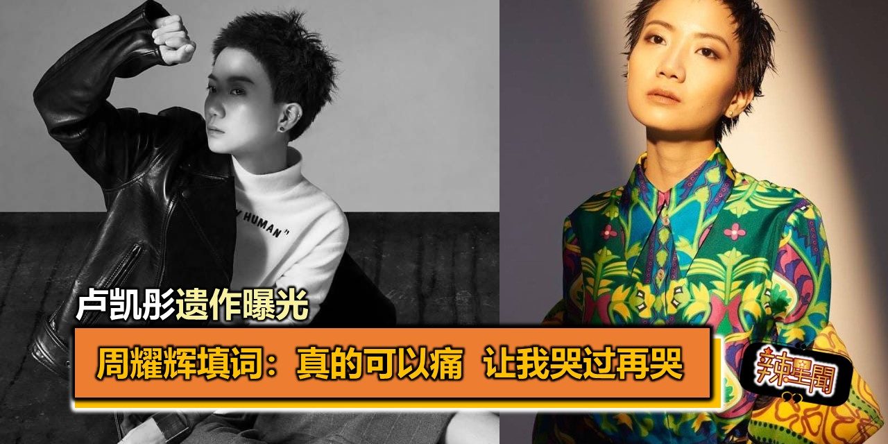 卢凯彤遗作曝光　周耀辉填词：真的可以痛 让我哭过再哭