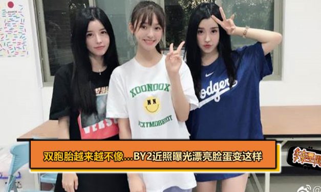 双胞胎越来越不像…By2近照曝光 漂亮脸蛋变这样