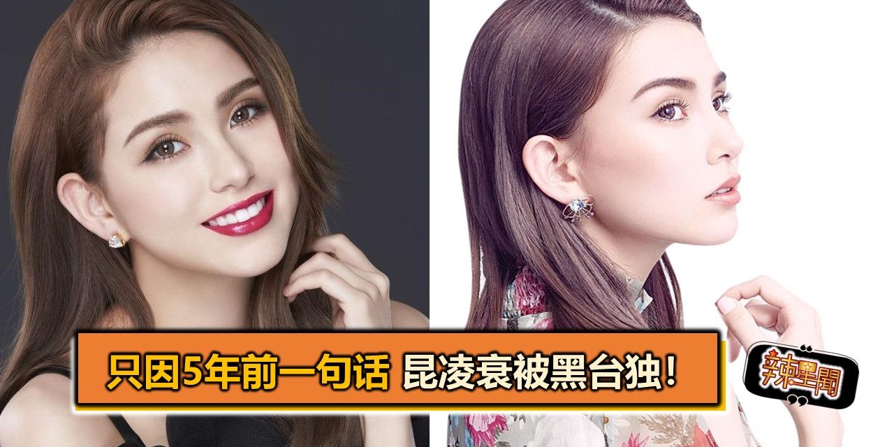 只因5年前一句话 昆凌衰被黑台独！