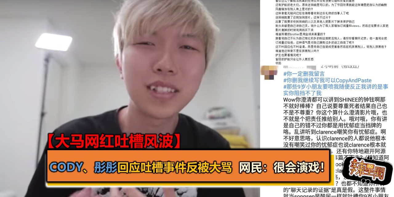 Cody、彤彤回应吐槽事件反被大骂  网民：很会演戏！