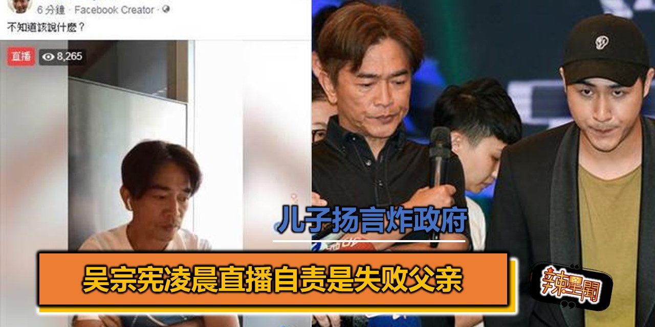 儿子扬言炸政府 吴宗宪凌晨直播自责是失败父亲