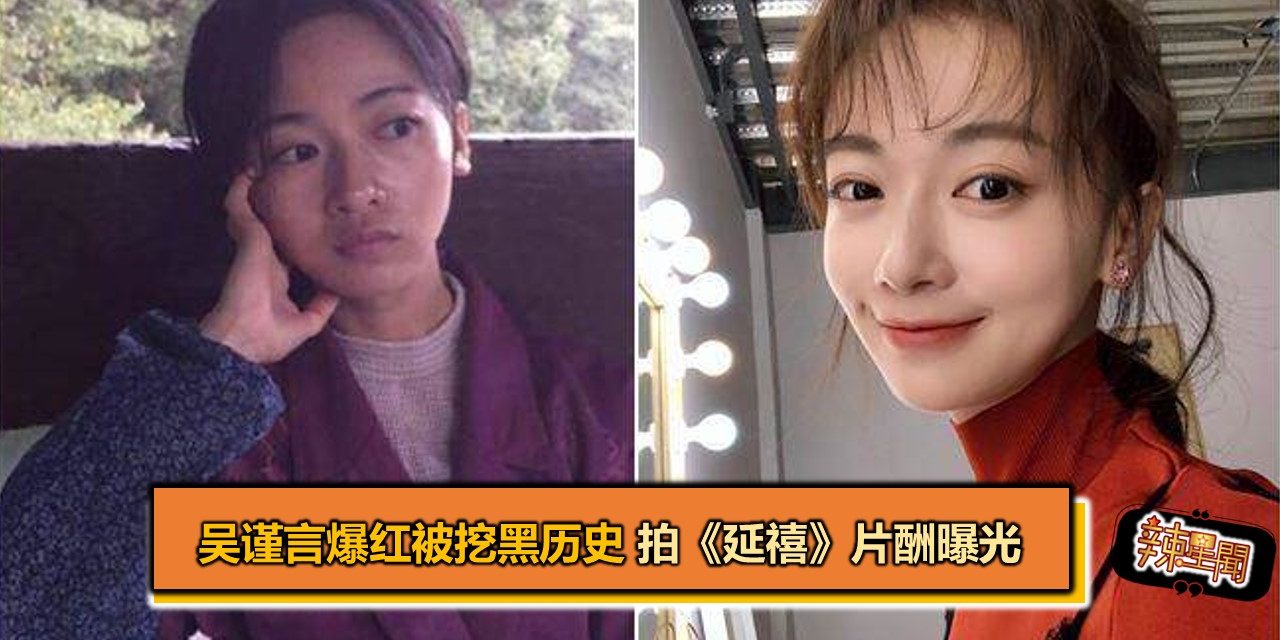 吴谨言爆红被挖黑历史 拍《延禧》片酬曝光
