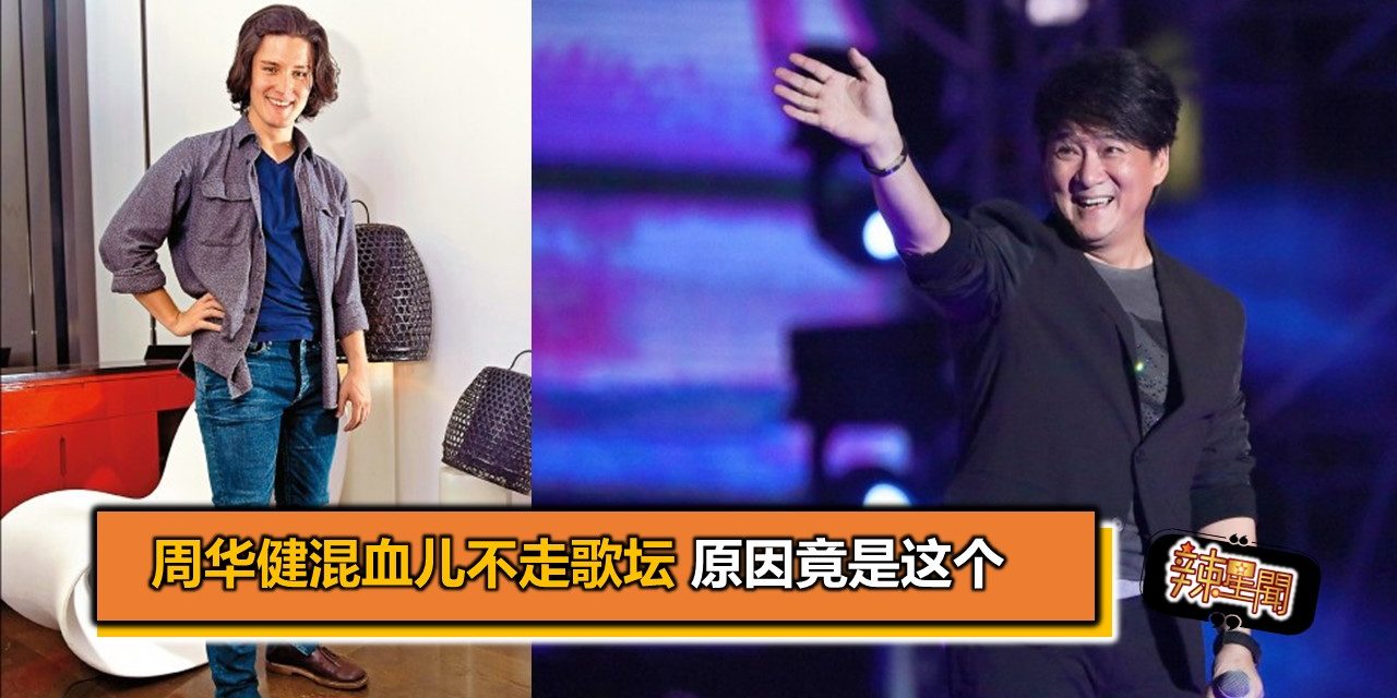 周华健混血儿不走歌坛 原因竟是这个