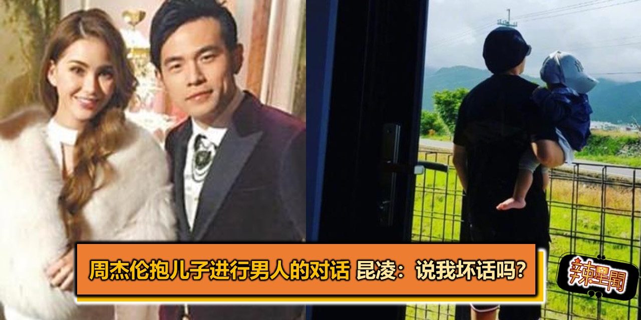 周杰伦抱儿子进行男人的对话 昆凌：说我坏话吗？