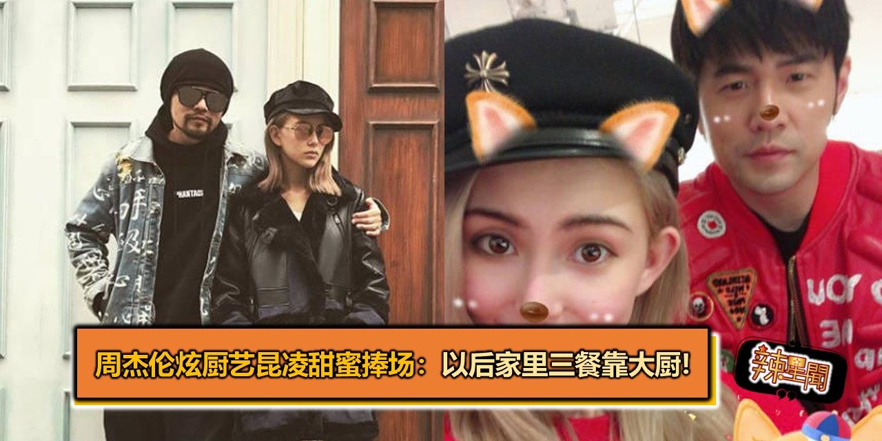 周杰伦炫厨艺昆凌甜蜜捧场：以后家里三餐靠大厨!