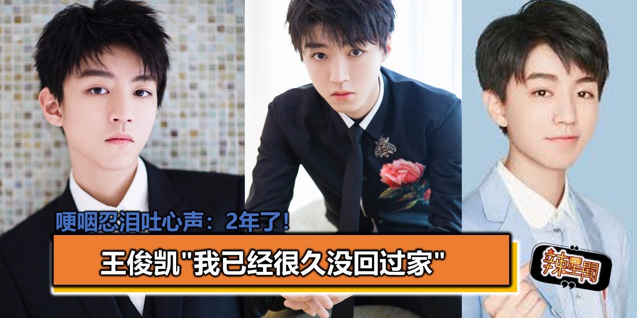 王俊凯”我已经很久没回过家”　哽咽忍泪吐心声：2年了！